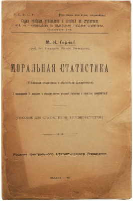 Гернет М.Н. Моральная статистика. (Уголовная статистика и статистика самоубийств). М., 1922.